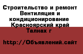 Строительство и ремонт Вентиляция и кондиционирование. Красноярский край,Талнах г.